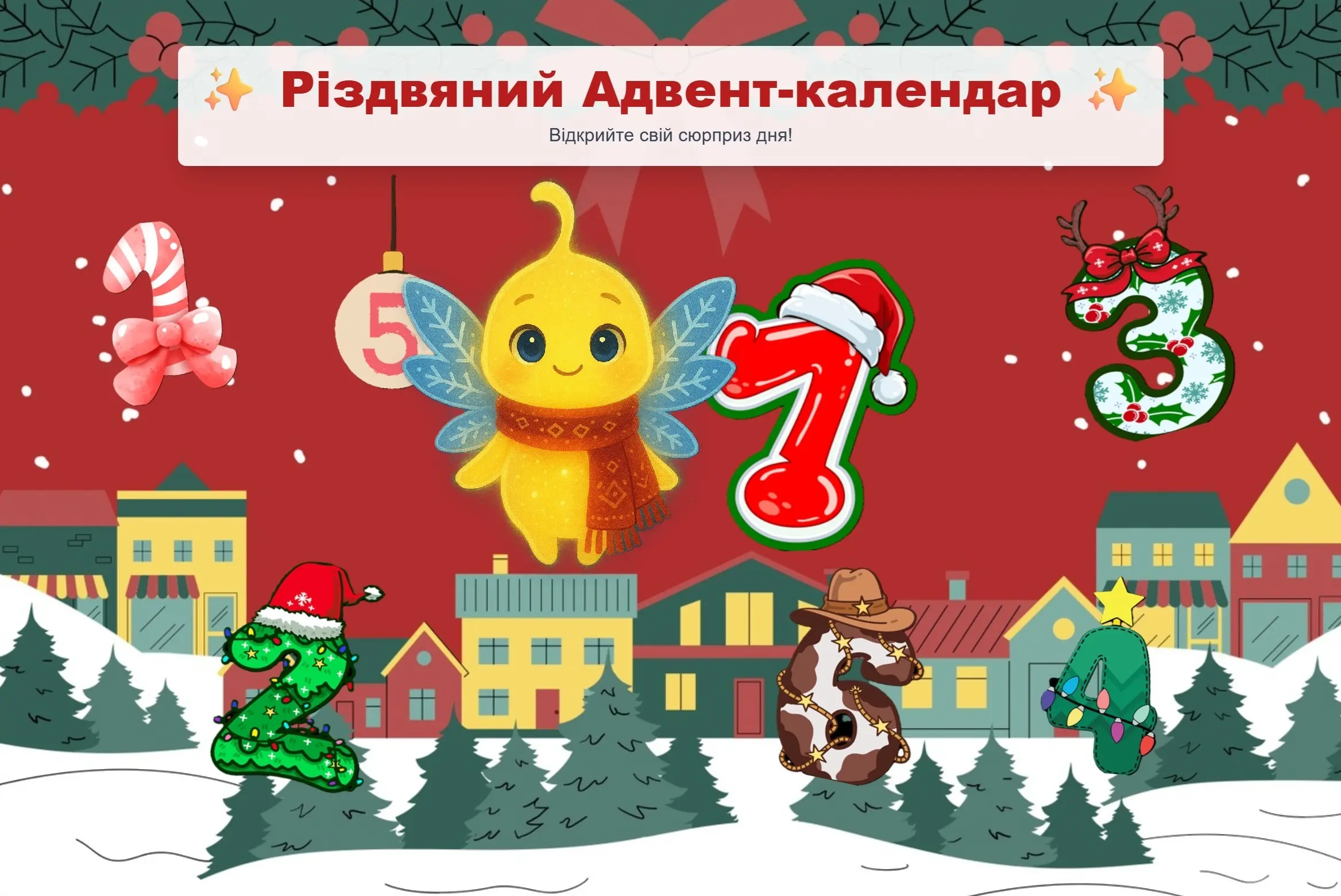 адвент-календар