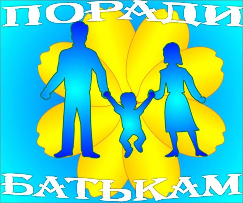 Поради батькам